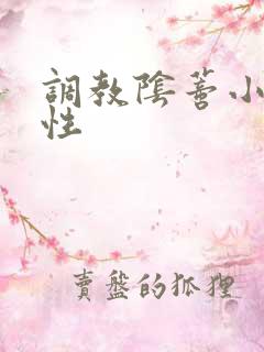 调教阴蒂小说双性
