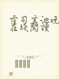 霍司寒池晚全文在线阅读