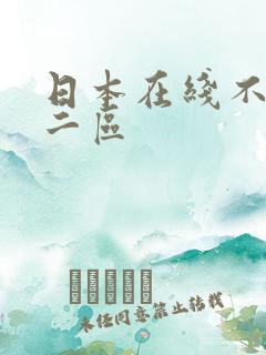 日本在线不卡v二区