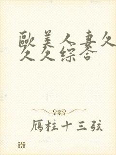 欧美人妻久久久久久综合
