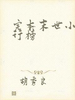 完本末世小说排行榜