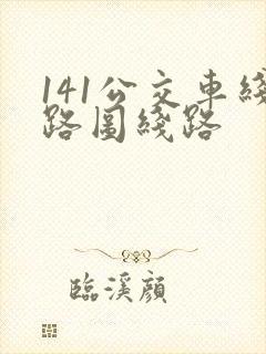 141公交车线路图线路