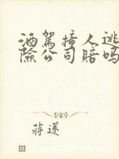 酒驾撞人逃逸保险公司赔吗