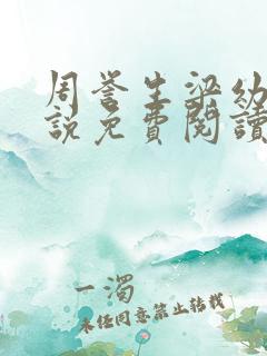 周誉生梁幼溪小说免费阅读无弹窗