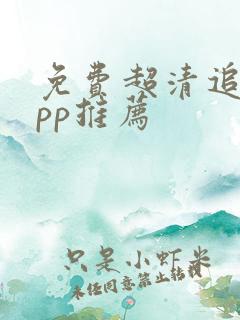 免费超清追剧app推荐
