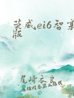 荣威ei6智享版