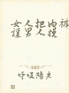 女人把内裤脱了让男人摸
