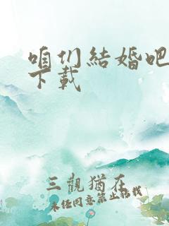 咱们结婚吧高清下载