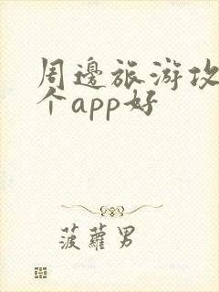 周边旅游攻略哪个app好