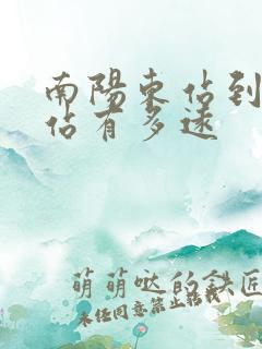 南阳东站到汽车站有多远
