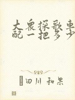 大众探歌车钥匙配一把多少钱
