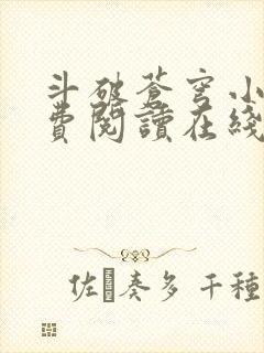 斗破苍穹小说免费阅读在线全文无弹窗