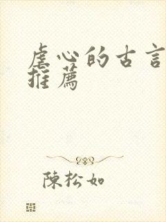 虐心的古言小说推荐