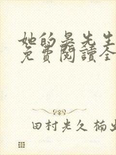 她的晏先生小说免费阅读全文无弹窗