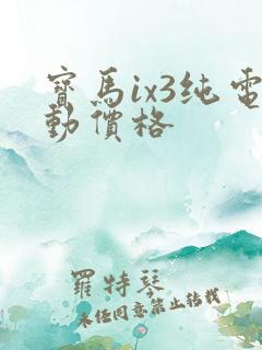 宝马ix3纯电动价格