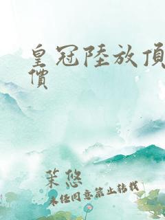 皇冠陆放顶配报价