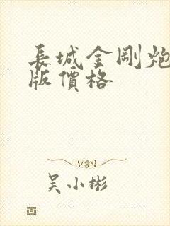 长城金刚炮柴油版价格