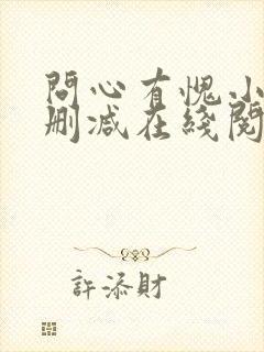 问心有愧小说无删减在线阅读 问心有愧小说无删减在线阅读