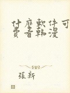 什么软件可以免费看韩漫