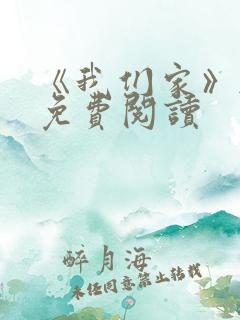 《我们家》韩漫免费阅读