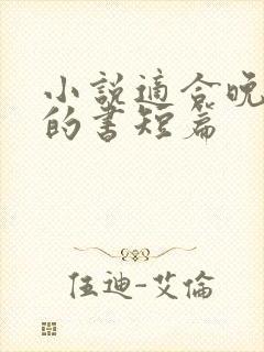 小说适合晚上看的书短篇