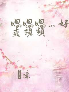 嗯嗯嗯…好大好爽视频