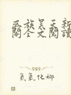 巫族吴天新笔趣阁全文阅读无弹窗