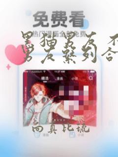 黑猫男友 不悦男友系列合集