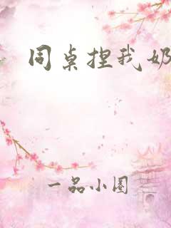同桌捏我奶子