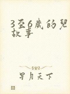 3至6岁的儿童故事 3至6岁的儿童故事