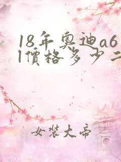 18年奥迪a6l价格多少二手车