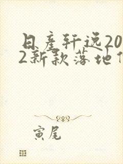 日产轩逸2022新款落地价