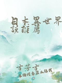 日本异世界轻小说推荐