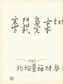 寒门枭士txt下载完本