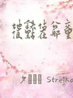 地铁站公交卡充值点在哪里