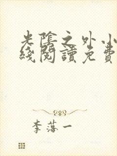 光阴之外小说在线阅读免费