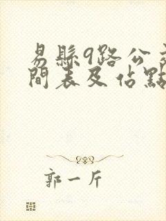 易县9路公交时间表及站点