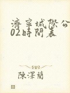 济宁城际公交602时间表