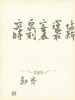 突泉客运站发车时刻表最新 突泉客运站发车时刻表最新