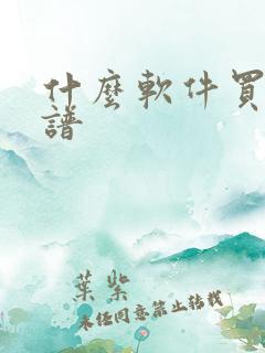 什么软件买车靠谱
