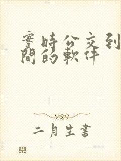 实时公交到站时间的软件