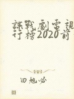 谍战剧电视剧排行榜2020前十名