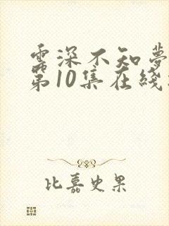 云深不知梦动漫第10集在线播放