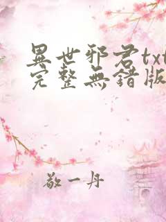 异世邪君txt完整无错版