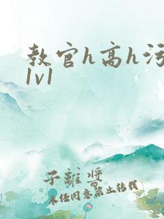 教官h高h污肉1v1