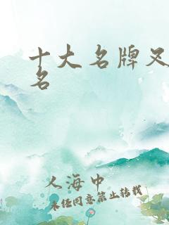 十大名牌叉车排名