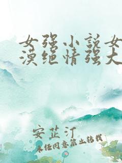 女强小说女主冷漠绝情强大古言