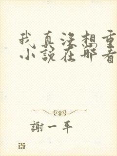 我真没想重生啊小说在哪看