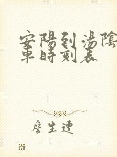 安阳到汤阴公交车时刻表