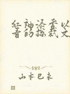 红袖添香以前好看的总裁文